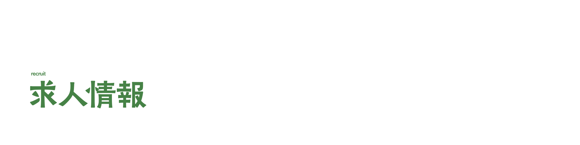 求人情報