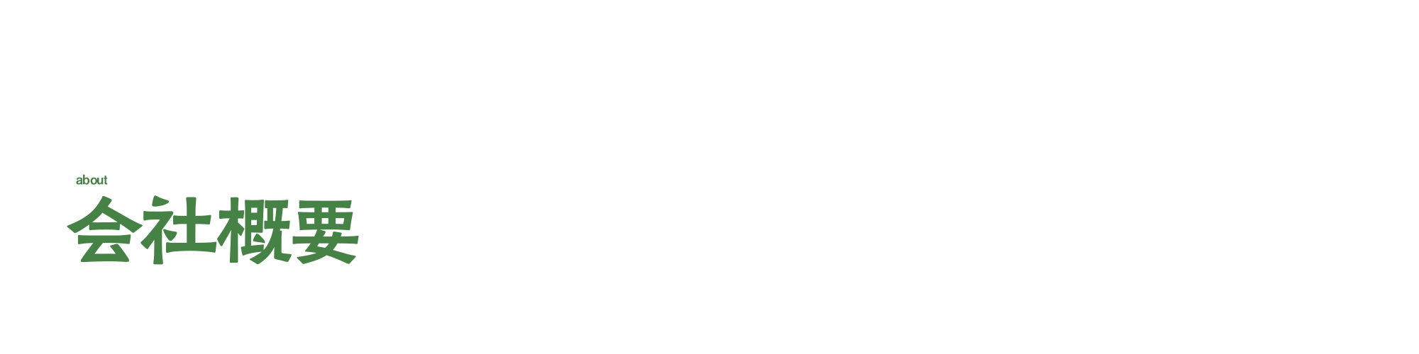 会社概要