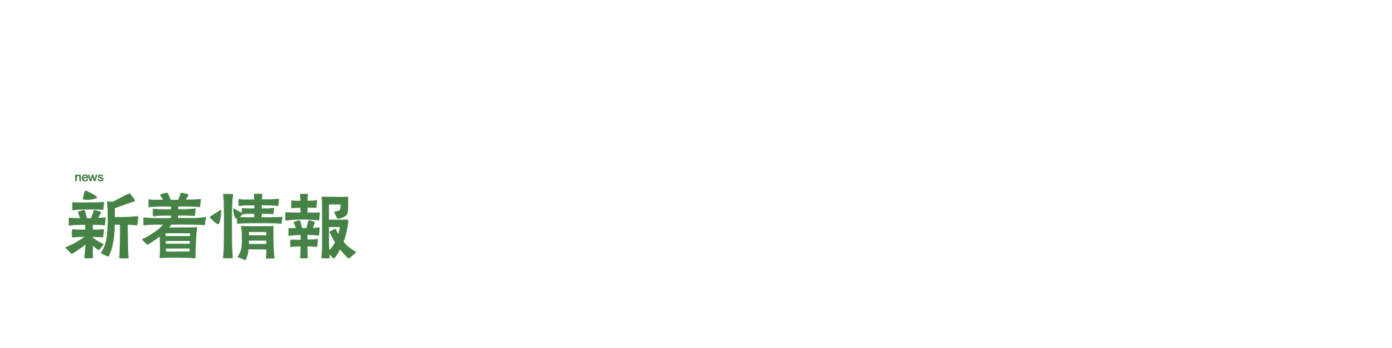 新着情報